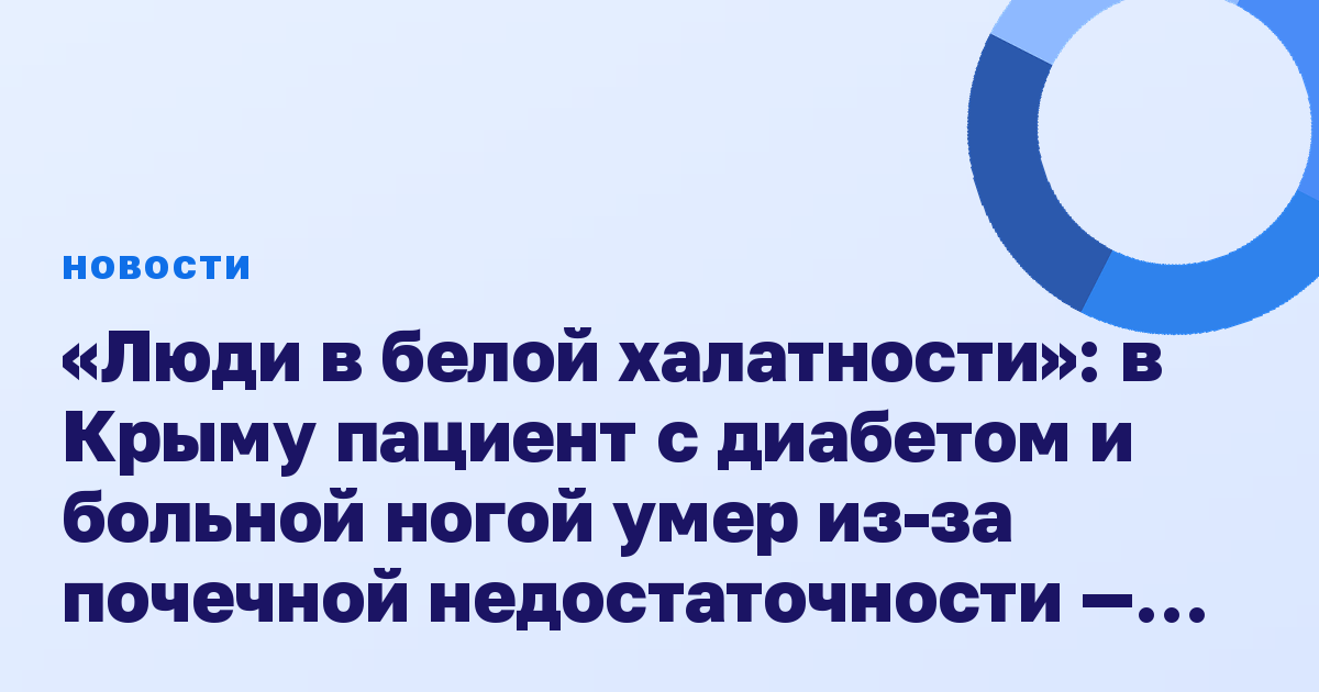 «Люди в белой халатности»: в Крыму пациент с диабетом и больной ногой умер из-за почечной недостаточности — его мать винит врачей