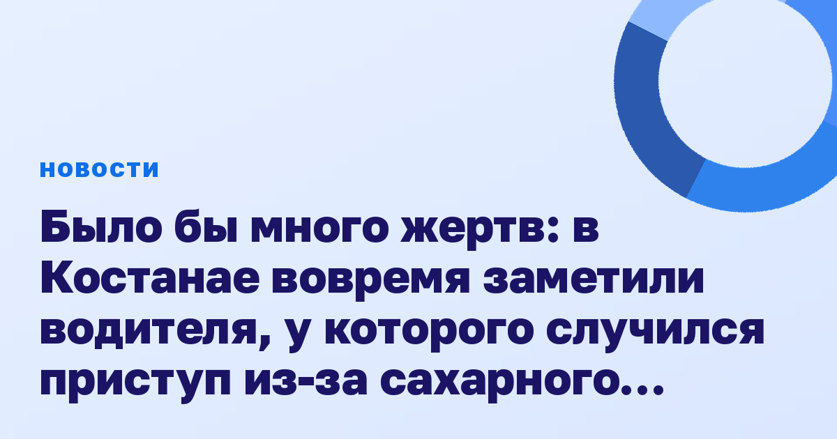 Было бы много жертв: в Костанае вовремя заметили водителя, у которого случился приступ из-за сахарного диабета