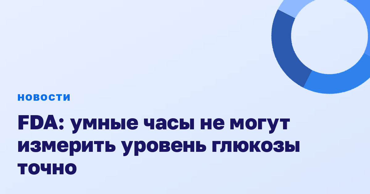 FDA: умные часы не могут измерить уровень глюкозы точно
