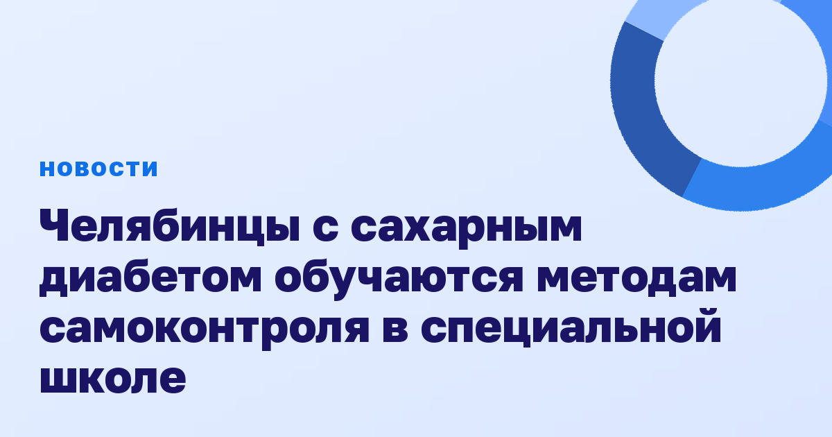 Челябинцы с сахарным диабетом обучаются методам самоконтроля в специальной школе