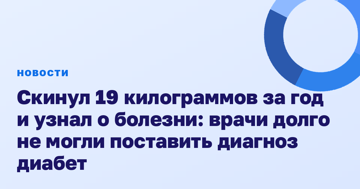 Скинул 19 килограммов за год и узнал о болезни: врачи долго не могли поставить диагноз диабет
