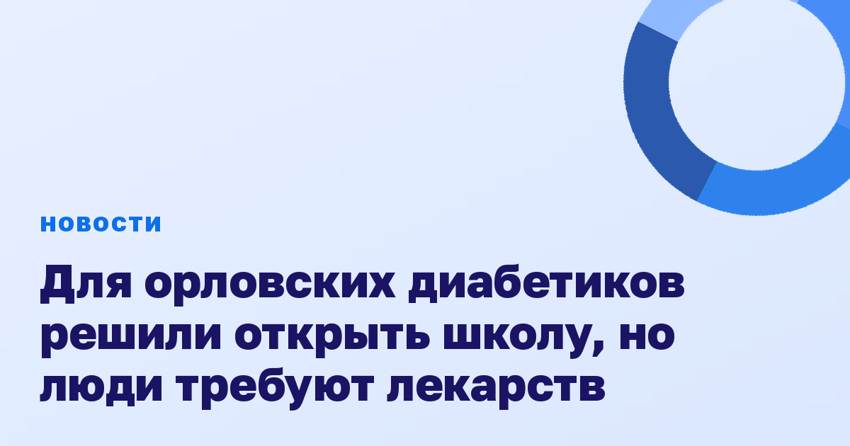 Для орловских диабетиков решили открыть школу, но люди требуют лекарств