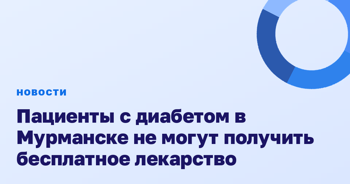 Пациенты с диабетом в Мурманске не могут получить бесплатное лекарство