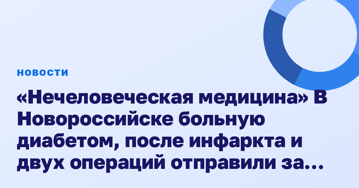 «Нечеловеческая медицина» В Новороссийске больную диабетом, после инфаркта и двух операций отправили за лекарствами в сельскую аптеку
