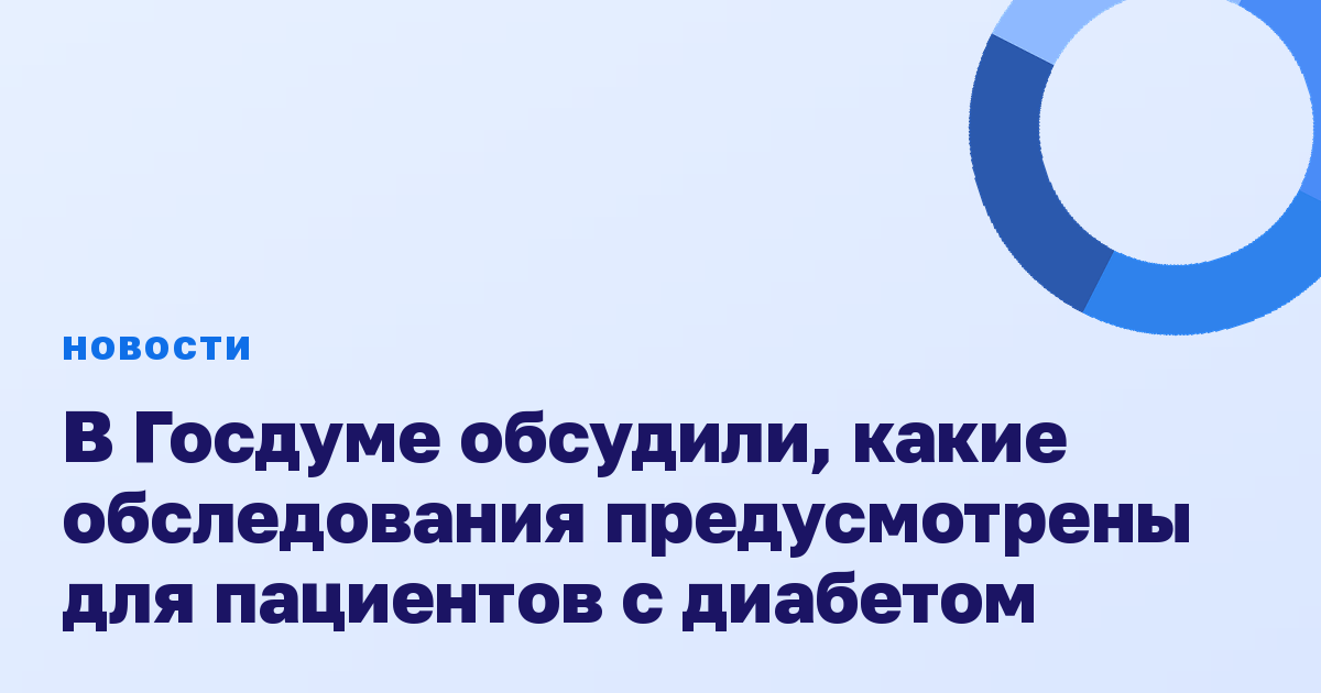В Госдуме обсудили, какие обследования предусмотрены для пациентов с диабетом