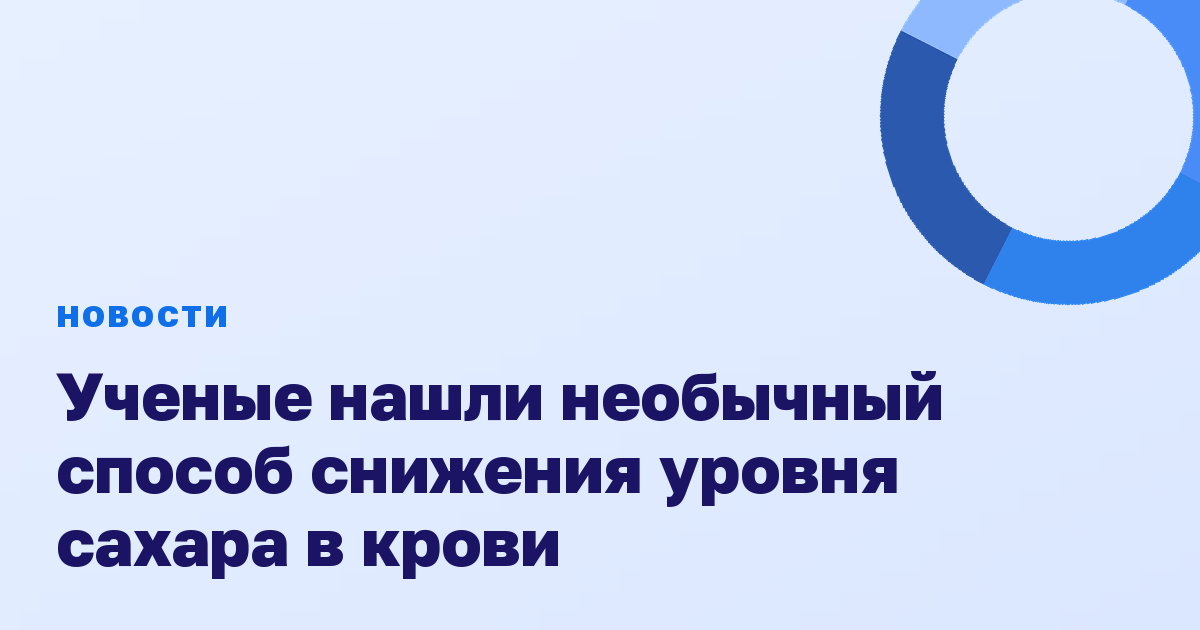 Ученые нашли необычный способ снижения уровня сахара в крови