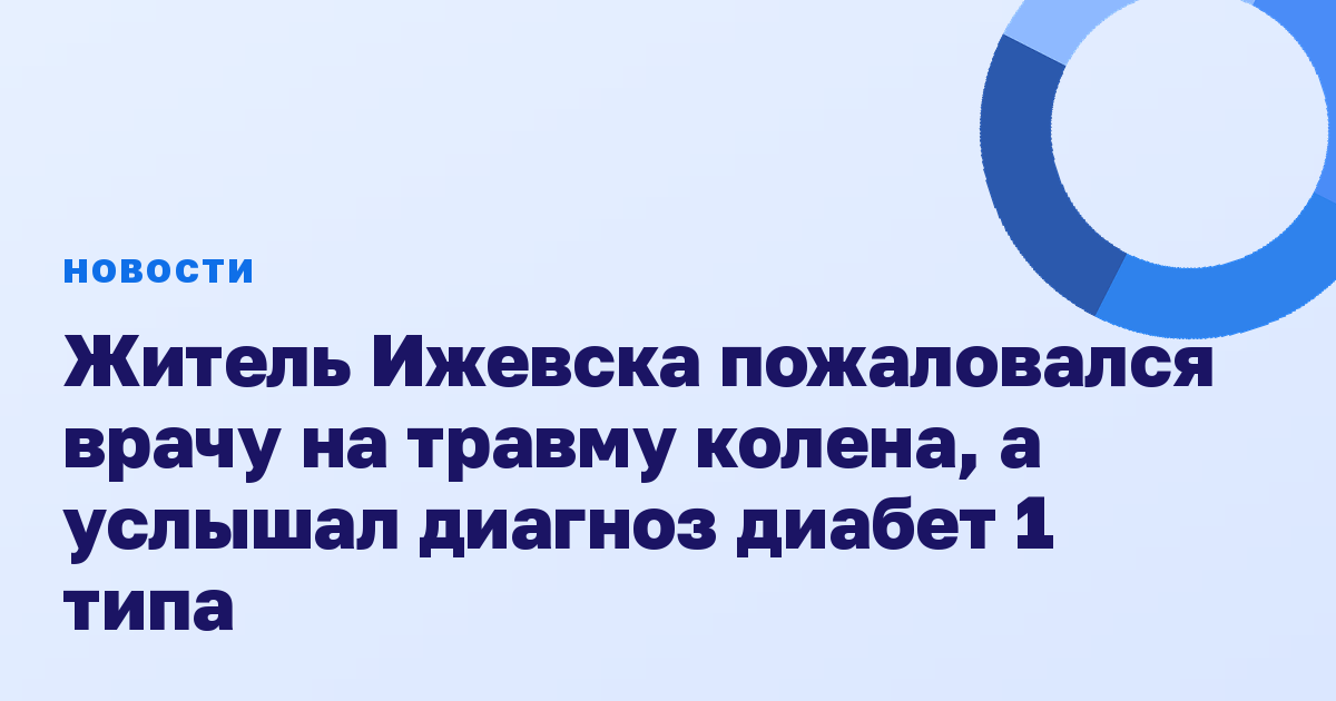 Житель Ижевска пожаловался врачу на травму колена, а услышал диагноз диабет 1 типа