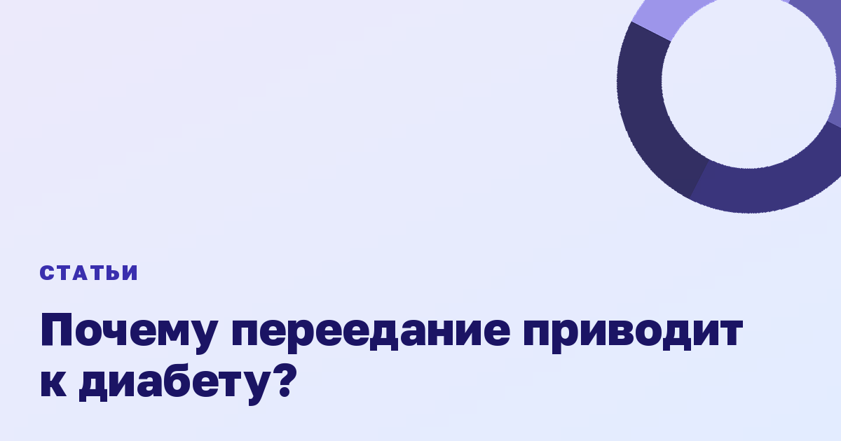 Почему переедание приводит к диабету?