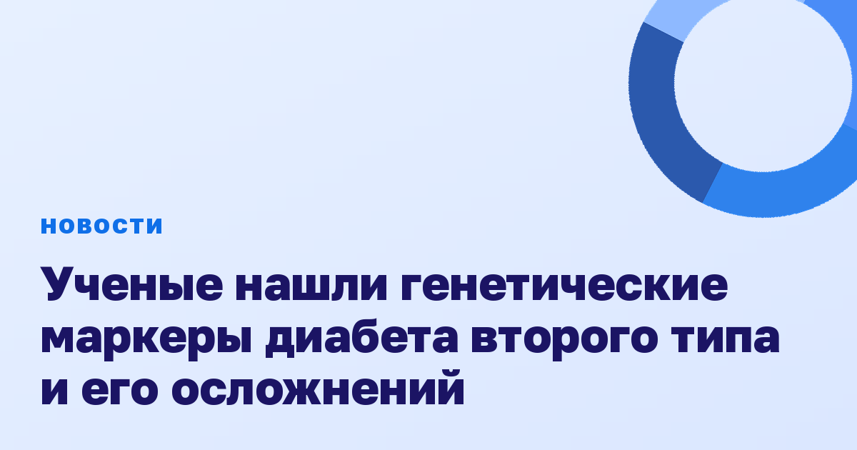 Ученые нашли генетические маркеры диабета второго типа и его осложнений