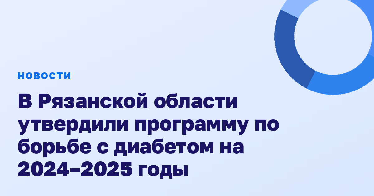 В Рязанской области утвердили программу по борьбе с диабетом на 2024–2025 годы