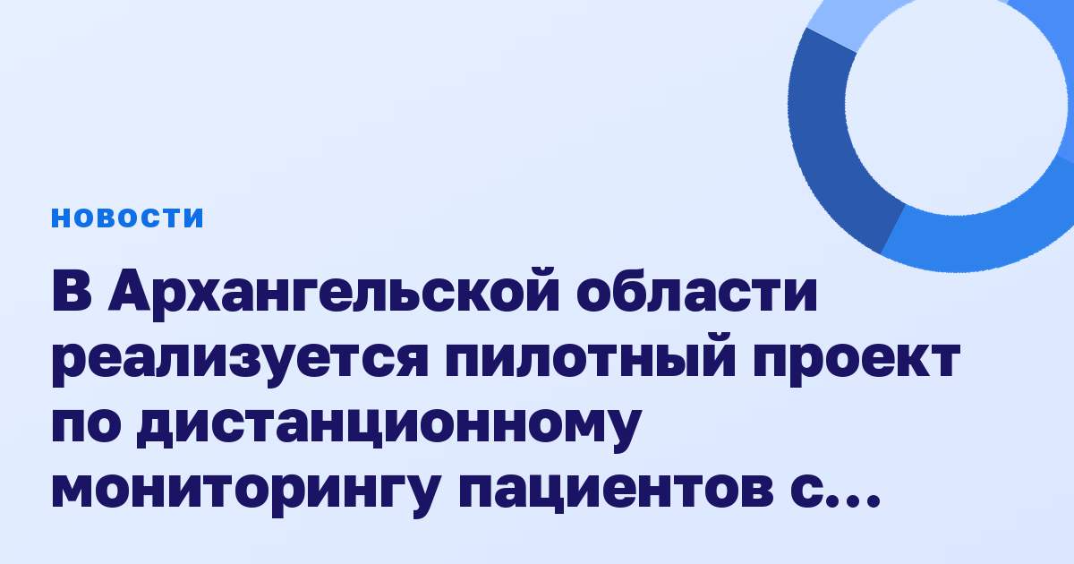 В Архангельской области реализуется пилотный проект по дистанционному мониторингу пациентов с сахарным диабетом