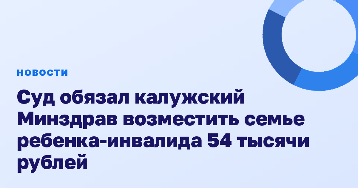 Суд обязал калужский Минздрав возместить семье ребенка-инвалида 54 тысячи рублей