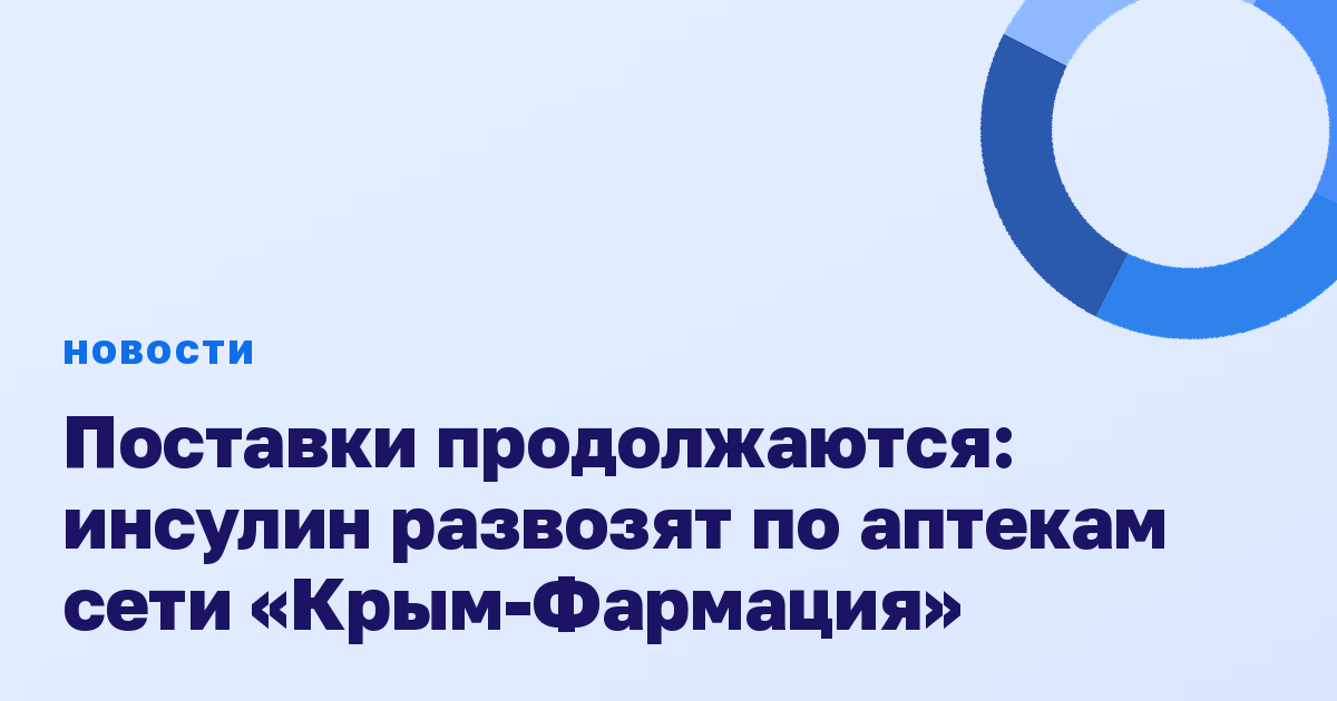 Поставки продолжаются: инсулин развозят по аптекам сети «Крым-Фармация»