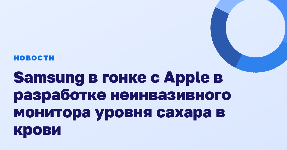 Samsung в гонке с Apple в разработке неинвазивного монитора уровня сахара в крови