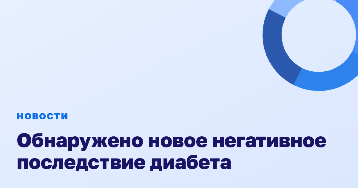 Обнаружено новое негативное последствие диабета