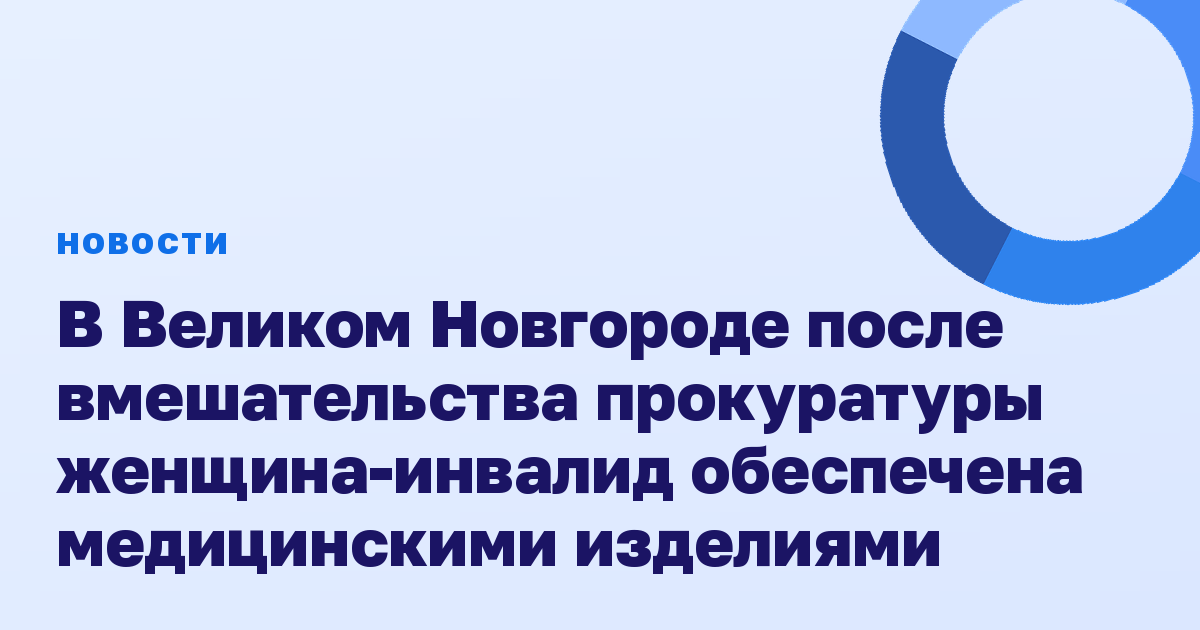В Великом Новгороде после вмешательства прокуратуры женщина-инвалид обеспечена медицинскими изделиями