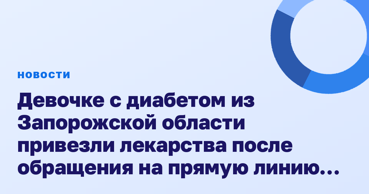 Девочке с диабетом из Запорожской области привезли лекарства после обращения на прямую линию Путина