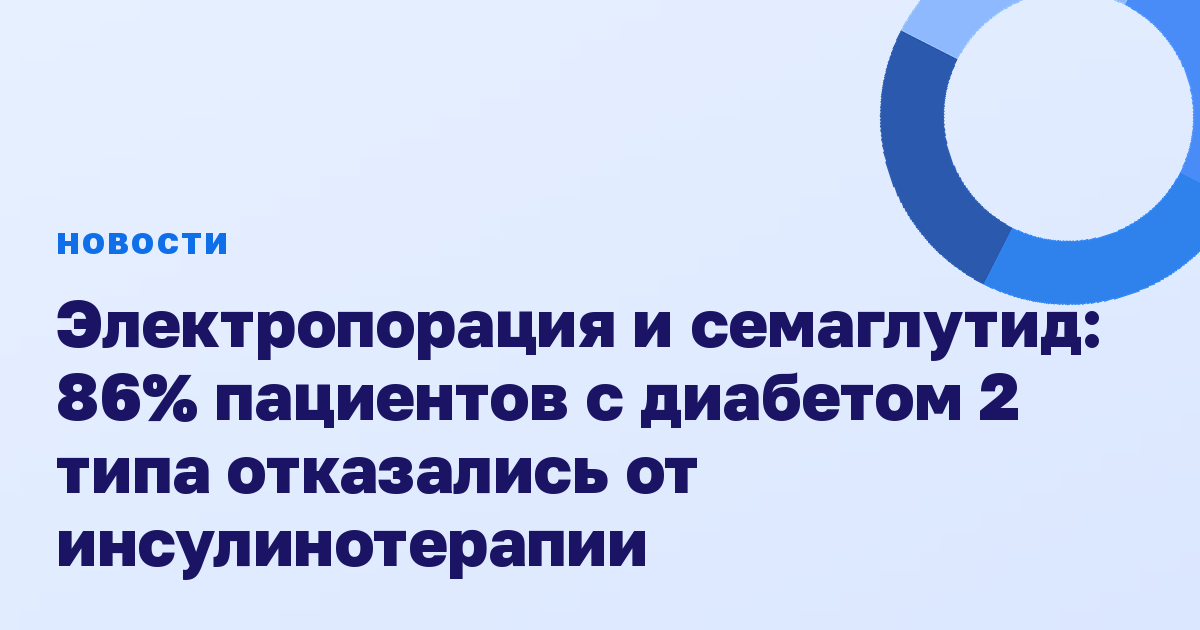 Электропорация и семаглутид: 86% пациентов с диабетом 2 типа отказались от инсулинотерапии
