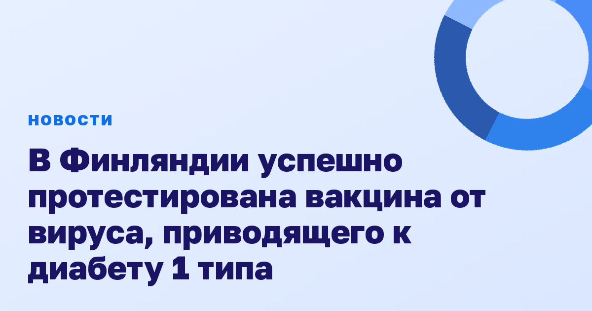 В Финляндии успешно протестирована вакцина от вируса, приводящего к диабету 1 типа