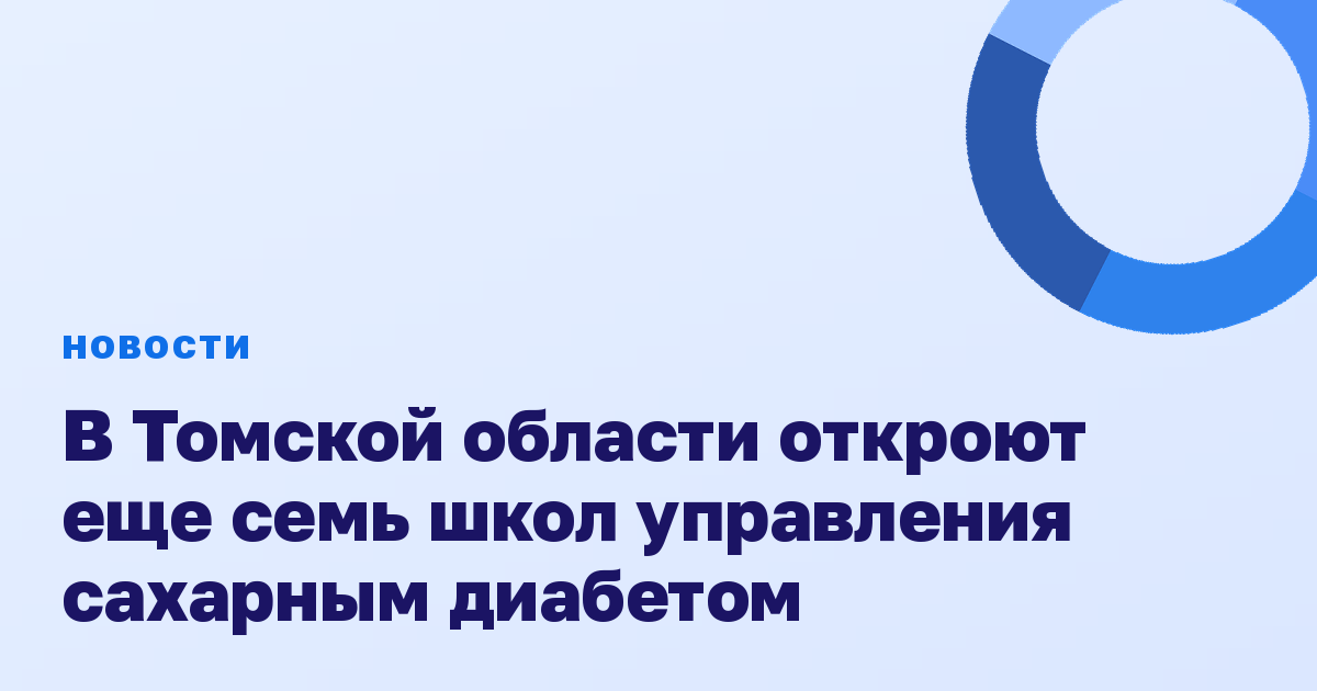 В Томской области откроют еще семь школ управления сахарным диабетом