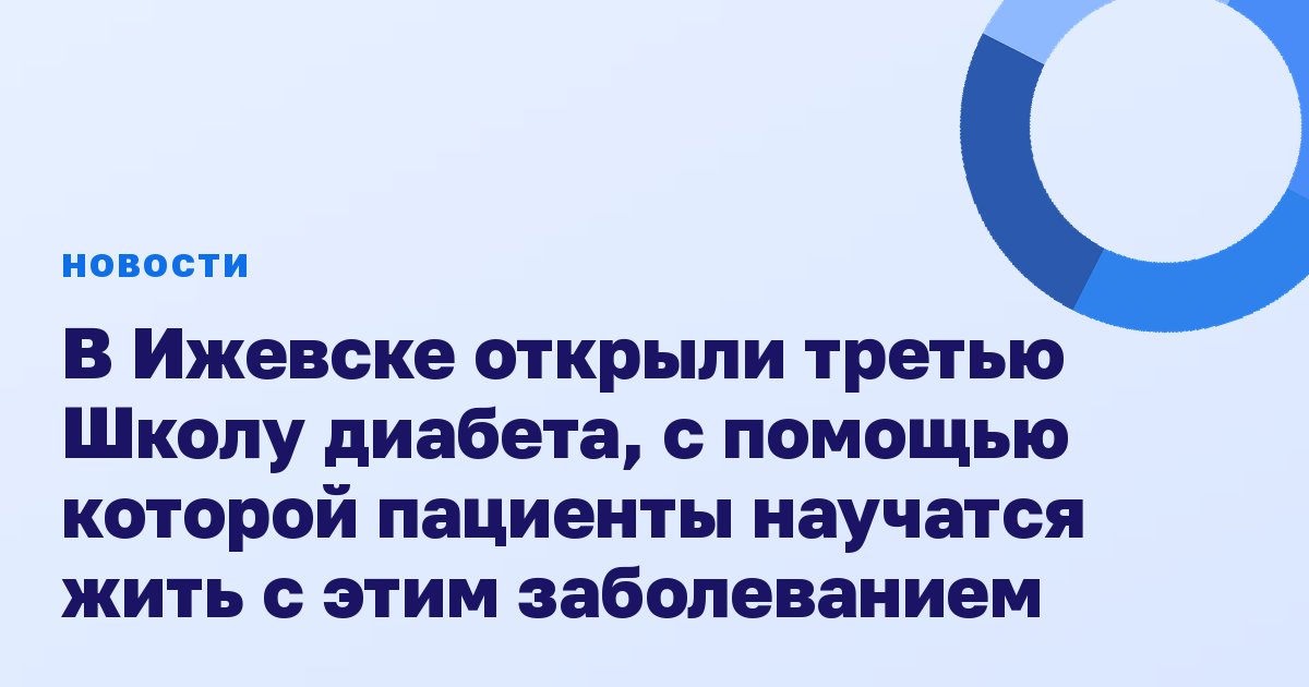 В Ижевске открыли третью Школу диабета, с помощью которой пациенты научатся жить с этим заболеванием