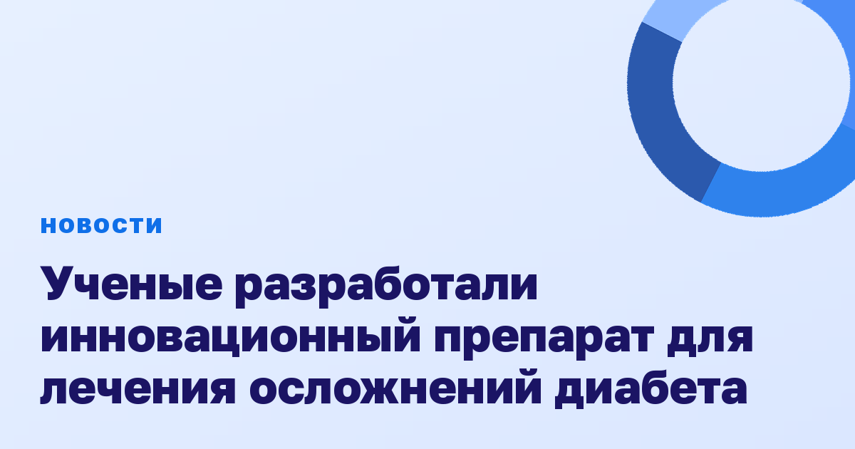 Ученые разработали инновационный препарат для лечения осложнений диабета