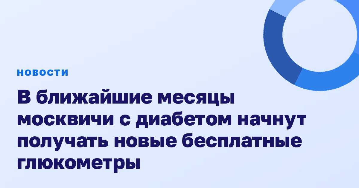 В ближайшие месяцы москвичи с диабетом начнут получать новые бесплатные глюкометры
