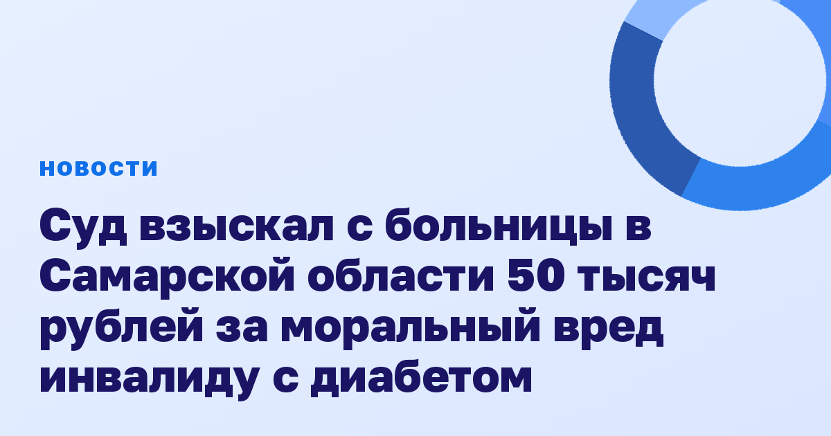 Суд взыскал с больницы в Самарской области 50 тысяч рублей за моральный вред инвалиду с диабетом