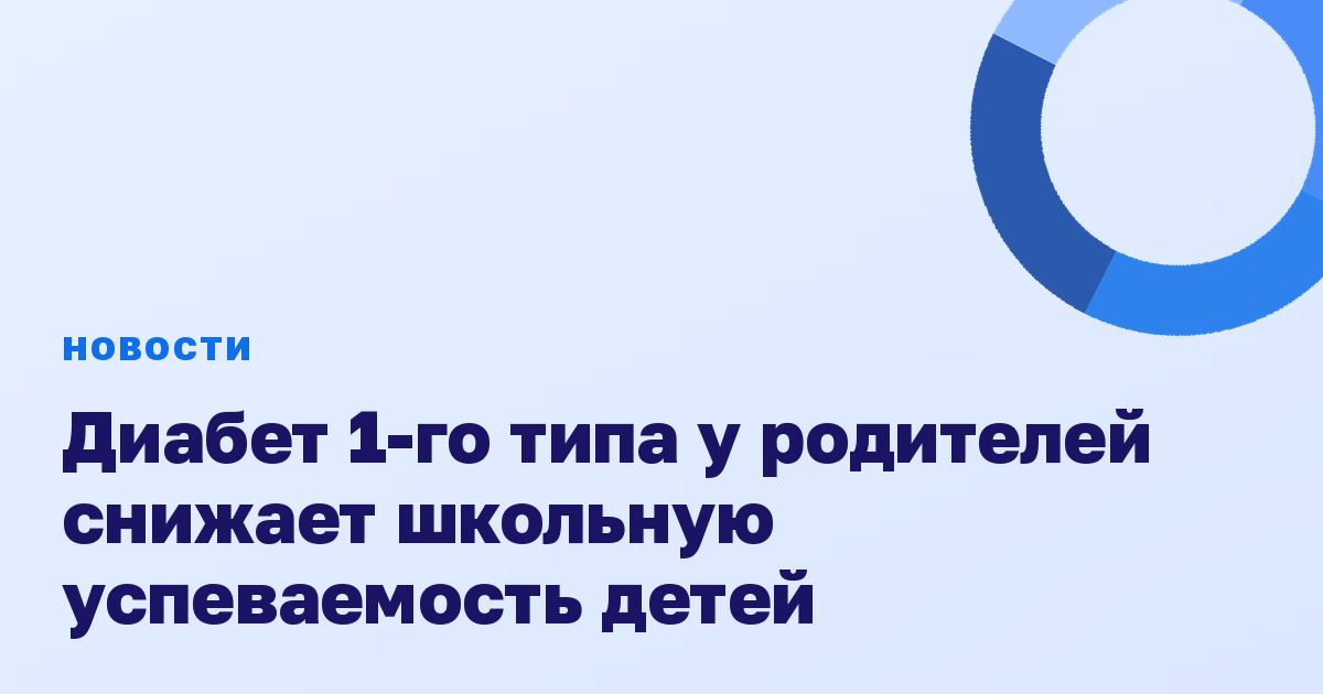 Диабет 1-го типа у родителей снижает школьную успеваемость детей