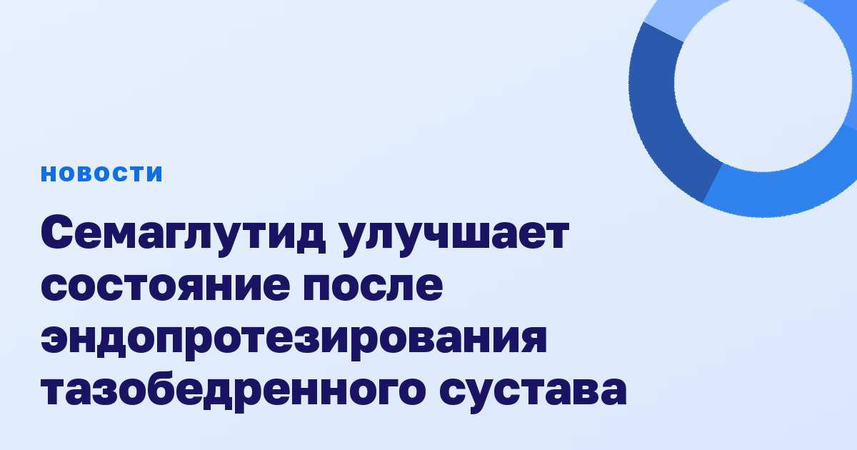 Семаглутид улучшает состояние после эндопротезирования тазобедренного сустава
