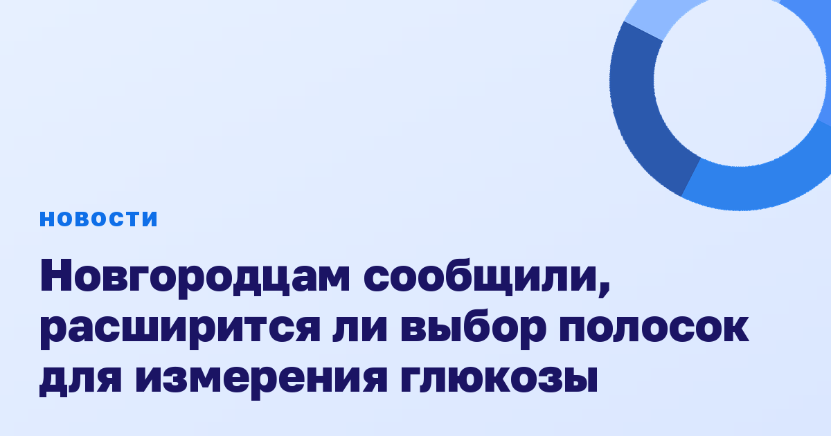 Новгородцам сообщили, расширится ли выбор полосок для измерения глюкозы
