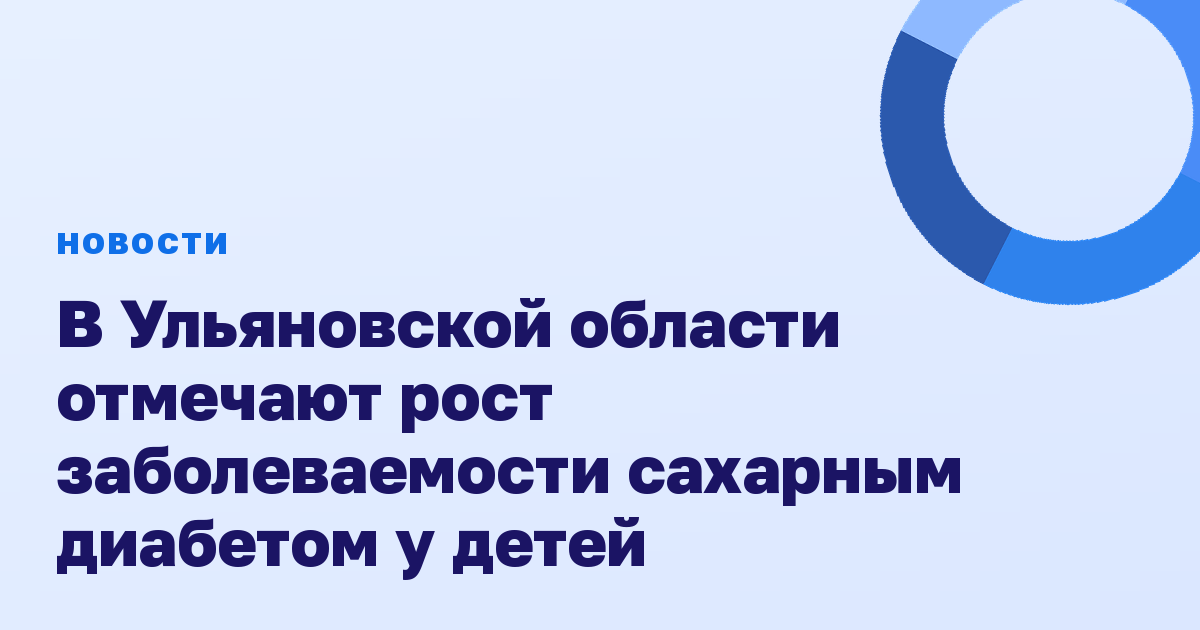 В Ульяновской области отмечают рост заболеваемости сахарным диабетом у детей