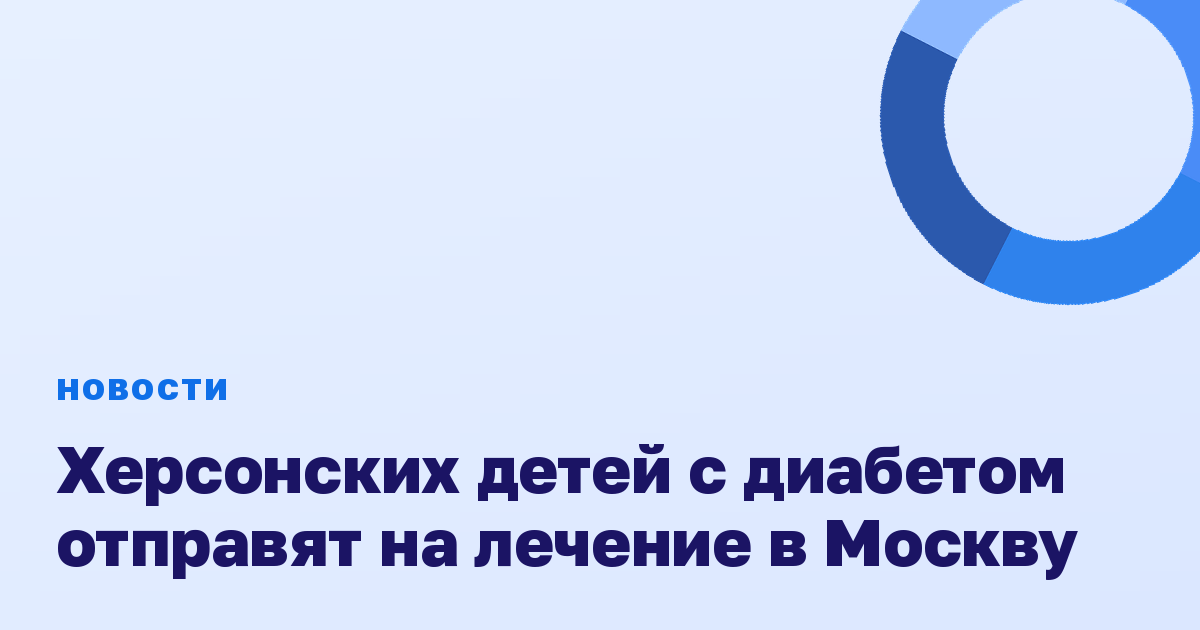 Херсонских детей с диабетом отправят на лечение в Москву