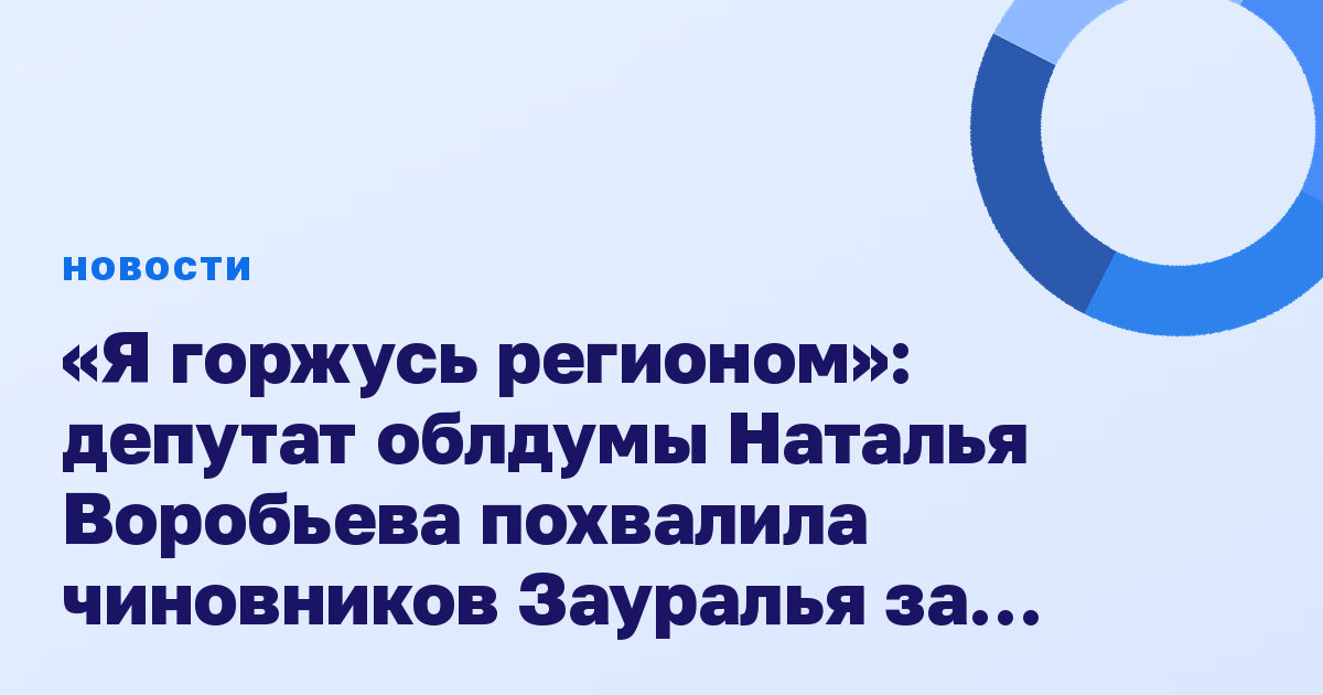 «Я горжусь регионом»: депутат облдумы Наталья Воробьева похвалила чиновников Зауралья за помощь детям с сахарным диабетом