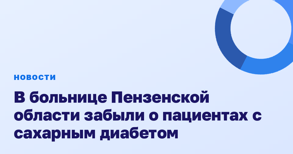 В больнице Пензенской области забыли о пациентах с сахарным диабетом