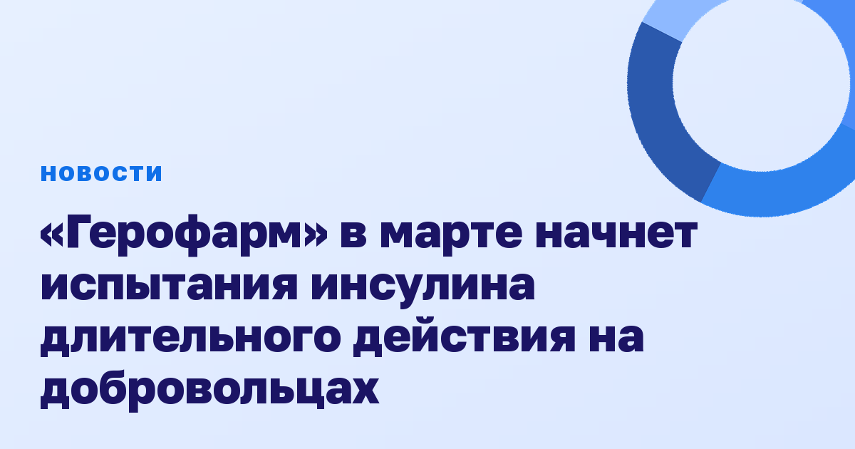 «Герофарм» в марте начнет испытания инсулина длительного действия на добровольцах