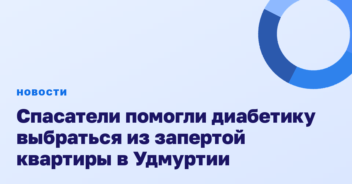 Спасатели помогли диабетику выбраться из запертой квартиры в Удмуртии
