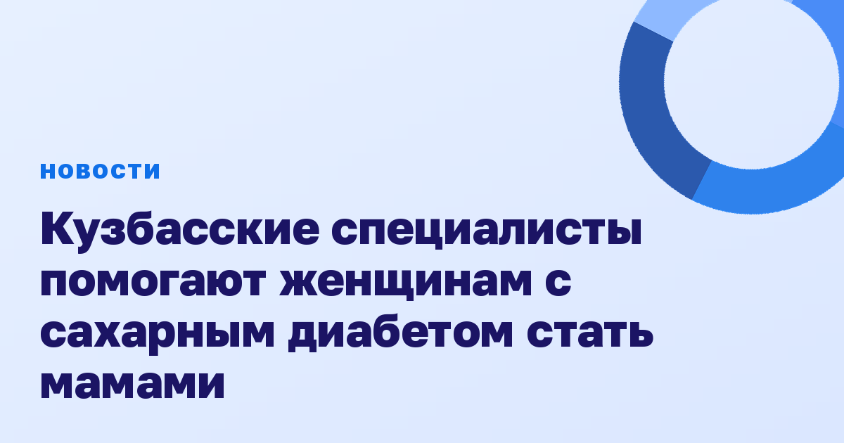 Кузбасские специалисты помогают женщинам с сахарным диабетом стать мамами