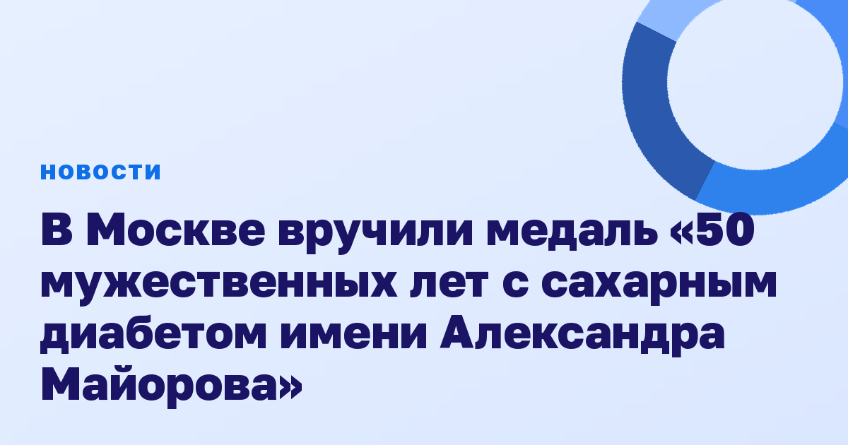 В Москве вручили медаль «50 мужественных лет с сахарным диабетом имени Александра Майорова»