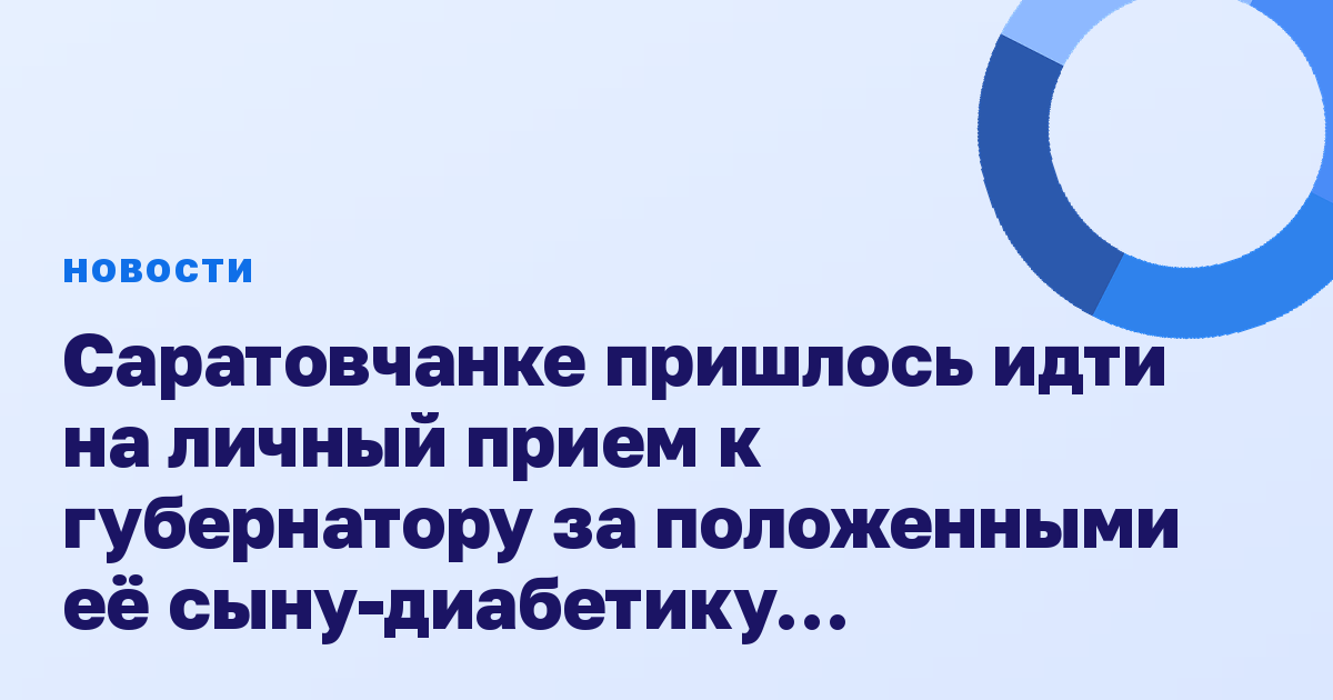 Саратовчанке пришлось идти на личный прием к губернатору за положенными её сыну-диабетику лекарствами