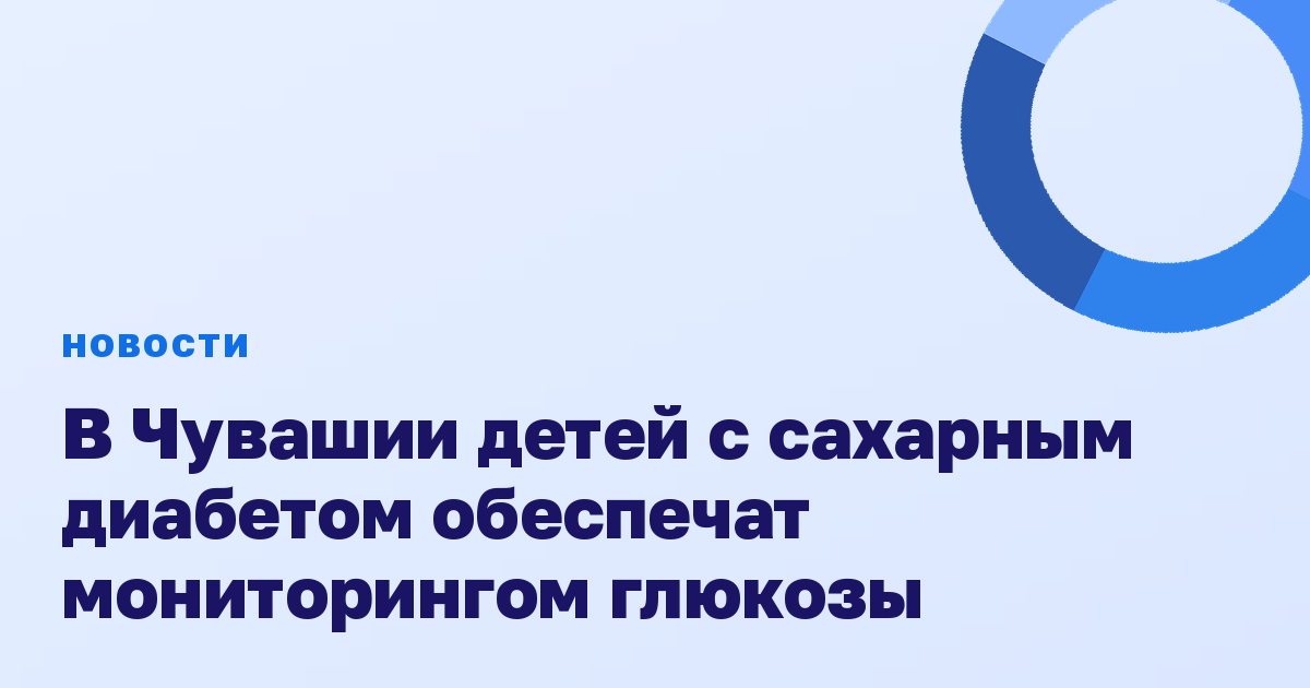 В Чувашии детей с сахарным диабетом обеспечат мониторингом глюкозы
