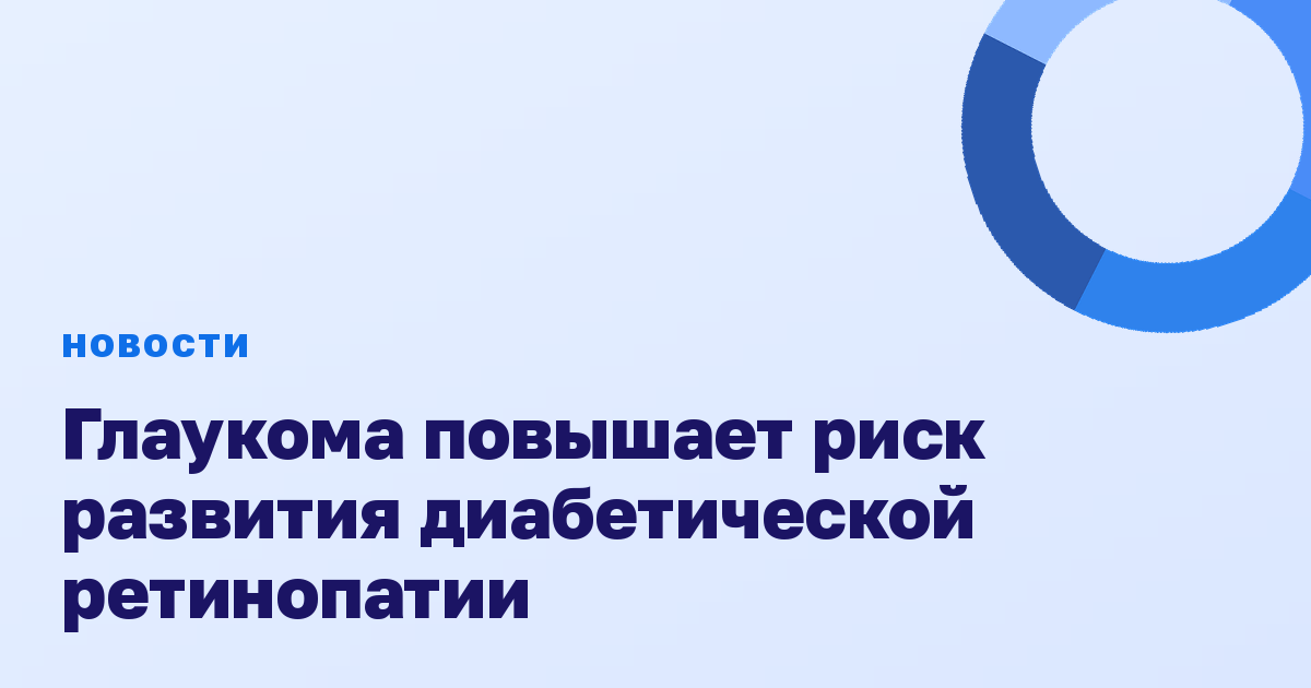 Глаукома повышает риск развития диабетической ретинопатии
