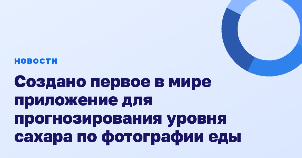 Создано первое в мире приложение для прогнозирования уровня сахара по фотографии еды