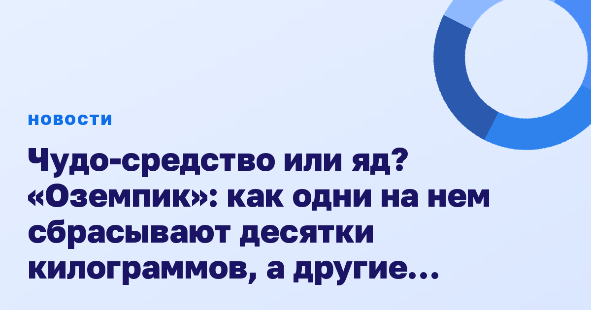 Чудо-средство или яд? «Оземпик»: как одни на нем сбрасывают десятки килограммов, а другие подрывают здоровье