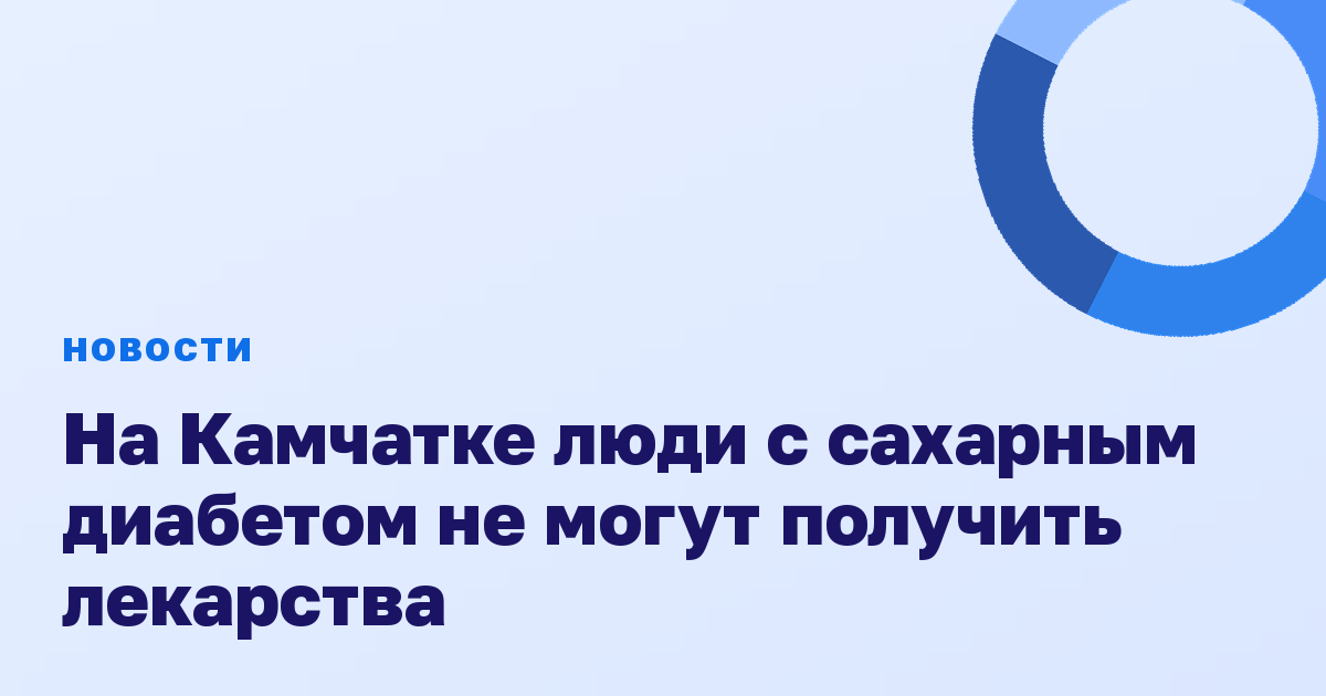 На Камчатке люди с сахарным диабетом не могут получить лекарства