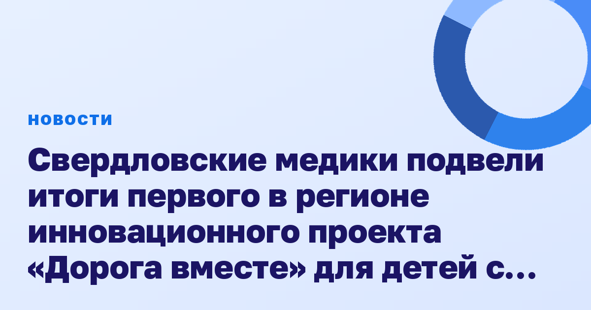 Свердловские медики подвели итоги первого в регионе инновационного проекта «Дорога вместе» для детей с сахарным диабетом