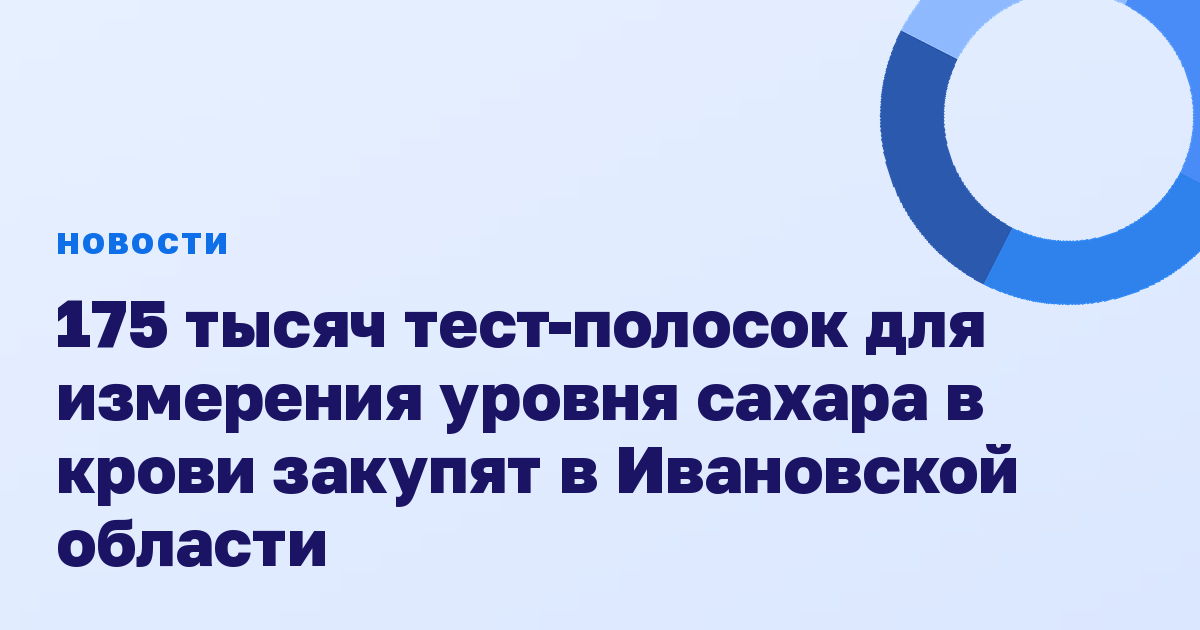 175 тысяч тест-полосок для измерения уровня сахара в крови закупят в Ивановской области