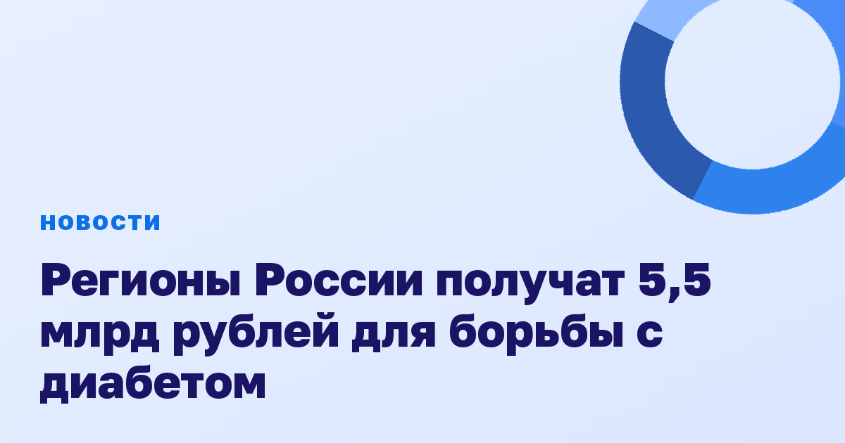 Регионы России получат 5,5 млрд рублей для борьбы с диабетом