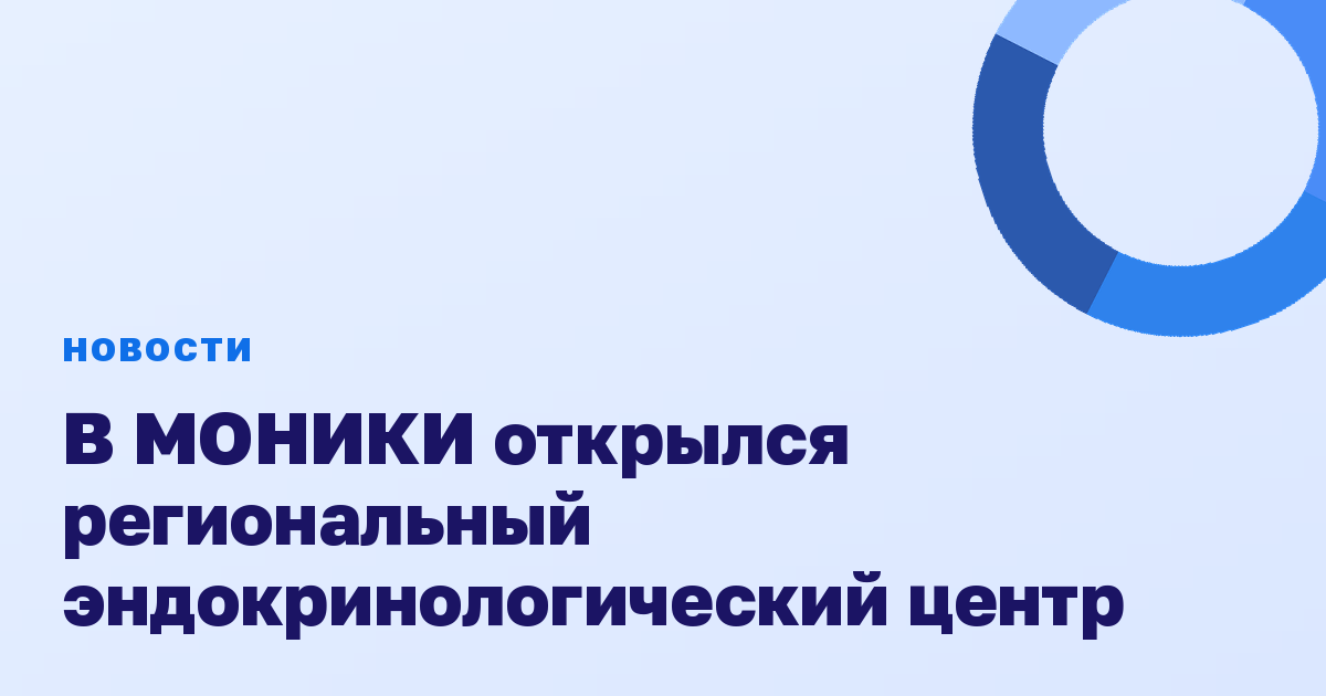 В МОНИКИ открылся региональный эндокринологический центр