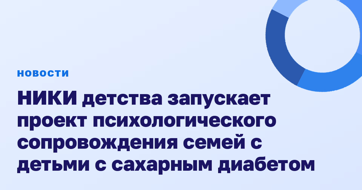 НИКИ детства запускает проект психологического сопровождения семей с детьми с сахарным диабетом